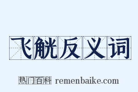 飞觥反义词是什么意思的图片